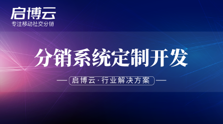 分销系统定制开发怎么样?价格多少钱会不会很贵?